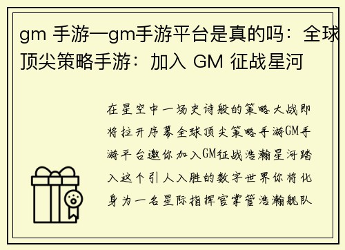 gm 手游—gm手游平台是真的吗：全球顶尖策略手游：加入 GM 征战星河