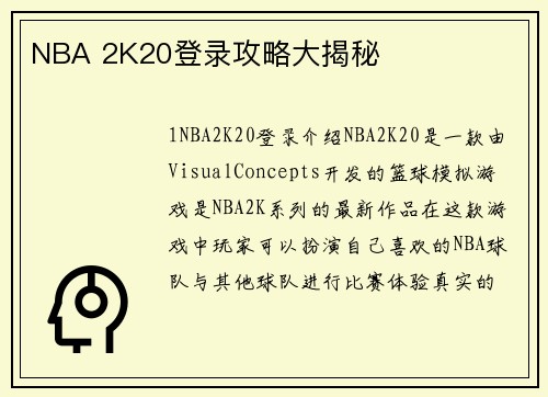 NBA 2K20登录攻略大揭秘