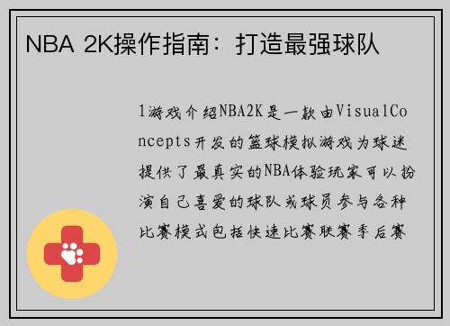 NBA 2K操作指南：打造最强球队