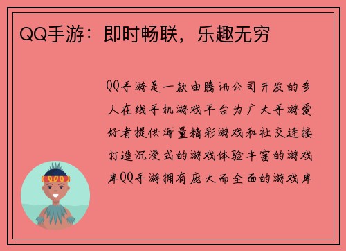 QQ手游：即时畅联，乐趣无穷