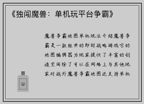 《独闯魔兽：单机玩平台争霸》