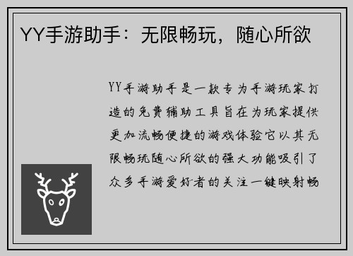 YY手游助手：无限畅玩，随心所欲