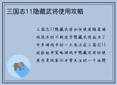 三国志11隐藏武将使用攻略