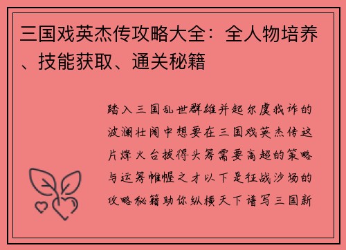 三国戏英杰传攻略大全：全人物培养、技能获取、通关秘籍