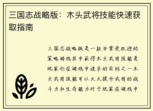 三国志战略版：木头武将技能快速获取指南