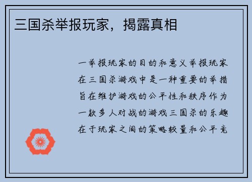 三国杀举报玩家，揭露真相