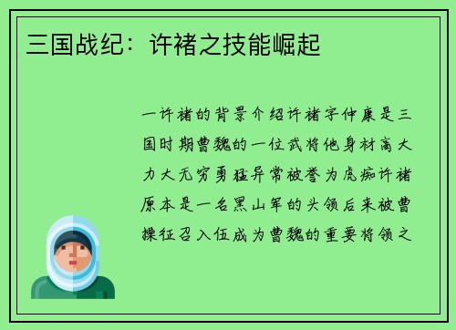 三国战纪：许褚之技能崛起