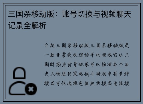 三国杀移动版：账号切换与视频聊天记录全解析