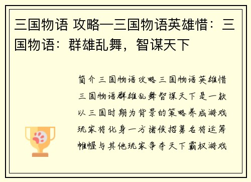三国物语 攻略—三国物语英雄惜：三国物语：群雄乱舞，智谋天下