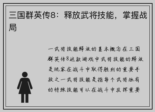 三国群英传8：释放武将技能，掌握战局