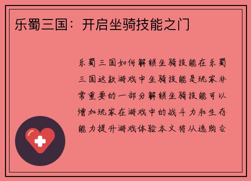 乐蜀三国：开启坐骑技能之门
