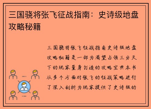 三国骁将张飞征战指南：史诗级地盘攻略秘籍