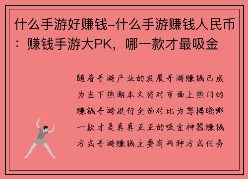 什么手游好赚钱-什么手游赚钱人民币：赚钱手游大PK，哪一款才最吸金
