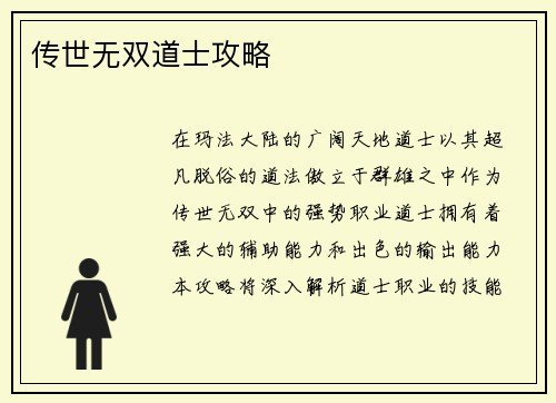 传世无双道士攻略