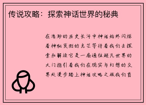 传说攻略：探索神话世界的秘典