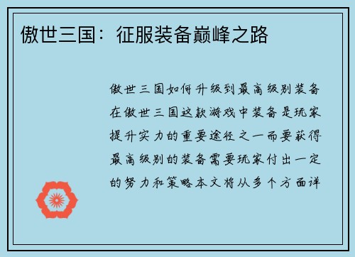 傲世三国：征服装备巅峰之路