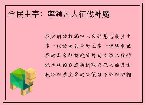 全民主宰：率领凡人征伐神魔