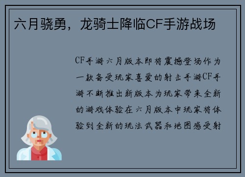 六月骁勇，龙骑士降临CF手游战场