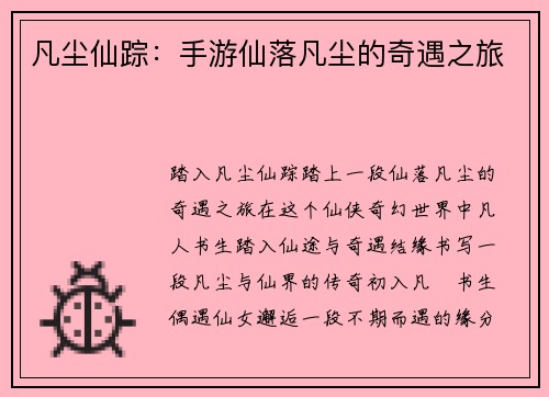 凡尘仙踪：手游仙落凡尘的奇遇之旅