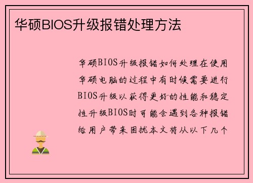 华硕BIOS升级报错处理方法