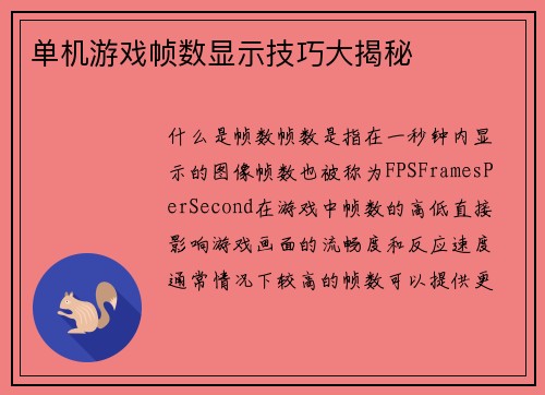 单机游戏帧数显示技巧大揭秘
