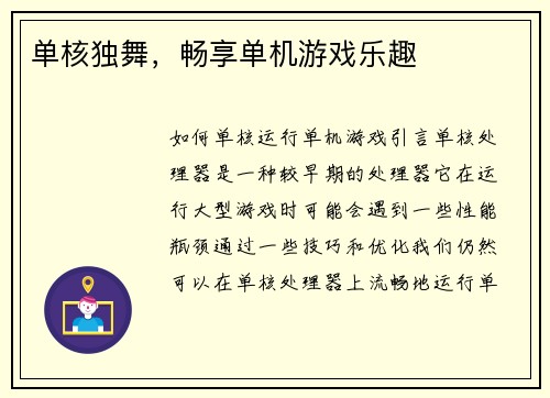 单核独舞，畅享单机游戏乐趣