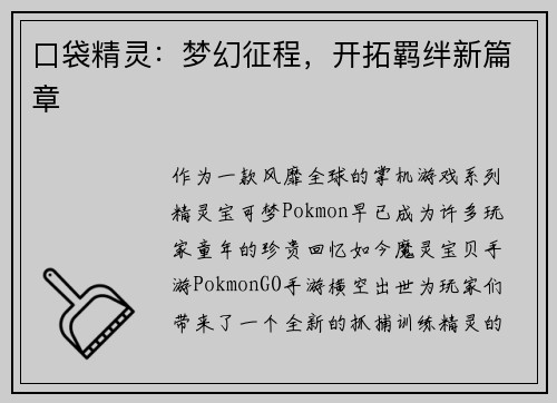 口袋精灵：梦幻征程，开拓羁绊新篇章