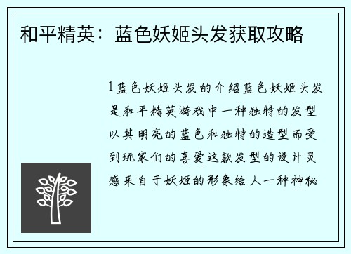 和平精英：蓝色妖姬头发获取攻略