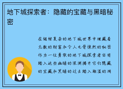 地下城探索者：隐藏的宝藏与黑暗秘密