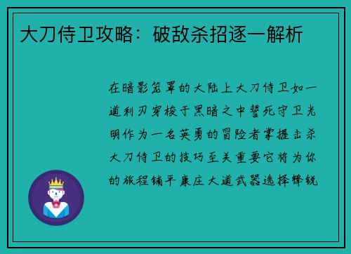 大刀侍卫攻略：破敌杀招逐一解析