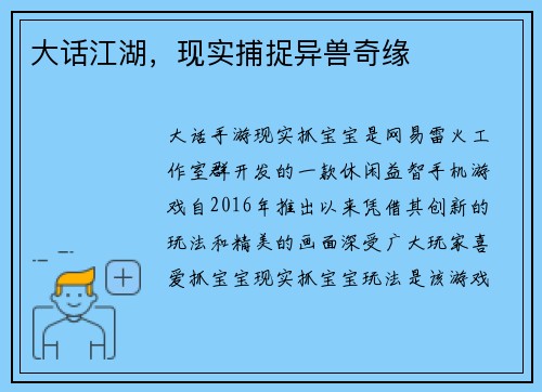 大话江湖，现实捕捉异兽奇缘