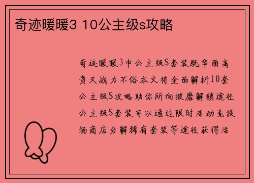 奇迹暖暖3 10公主级s攻略