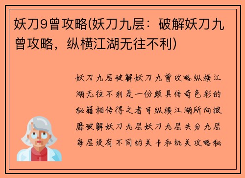 妖刀9曾攻略(妖刀九层：破解妖刀九曾攻略，纵横江湖无往不利)