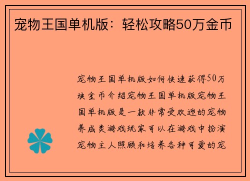 宠物王国单机版：轻松攻略50万金币