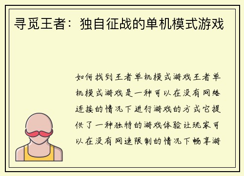 寻觅王者：独自征战的单机模式游戏