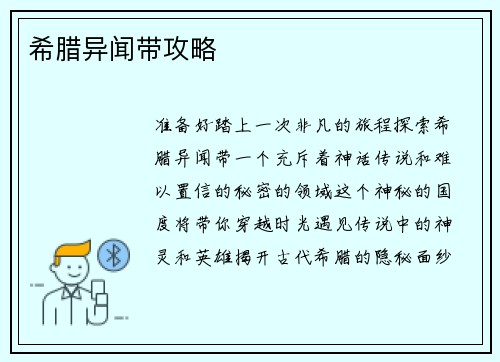希腊异闻带攻略