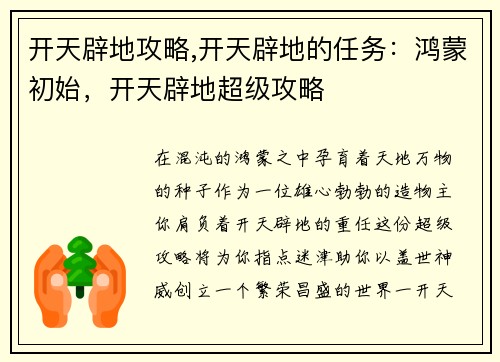 开天辟地攻略,开天辟地的任务：鸿蒙初始，开天辟地超级攻略