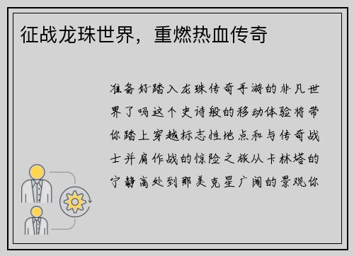 征战龙珠世界，重燃热血传奇