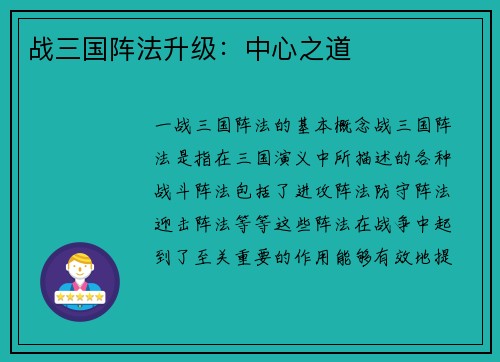 战三国阵法升级：中心之道