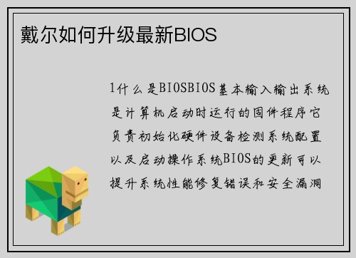 戴尔如何升级最新BIOS