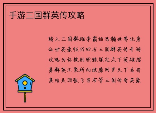 手游三国群英传攻略