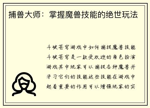 捕兽大师：掌握魔兽技能的绝世玩法