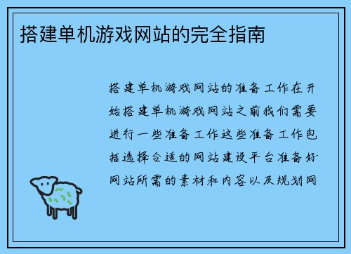 搭建单机游戏网站的完全指南