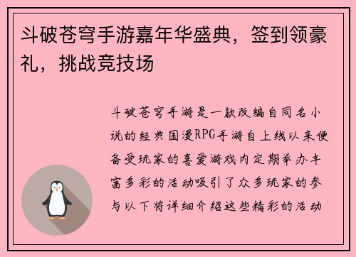 斗破苍穹手游嘉年华盛典，签到领豪礼，挑战竞技场