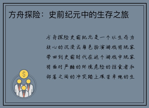 方舟探险：史前纪元中的生存之旅