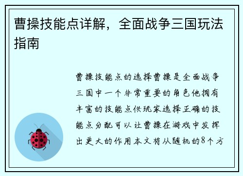曹操技能点详解，全面战争三国玩法指南