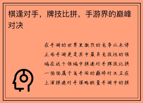 棋逢对手，牌技比拼，手游界的巅峰对决