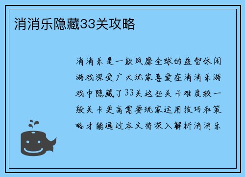 消消乐隐藏33关攻略