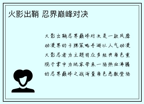 火影出鞘 忍界巅峰对决