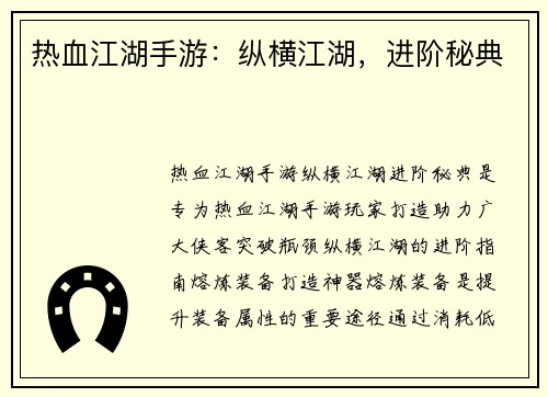 热血江湖手游：纵横江湖，进阶秘典